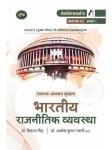 Ashirwad Indian Political System (Bhartiya Rajneetik Vyvastha) By Dr. Alok Kumar Swami And Dr. Vikas Singh For RAS Mains Exam Latest Edition